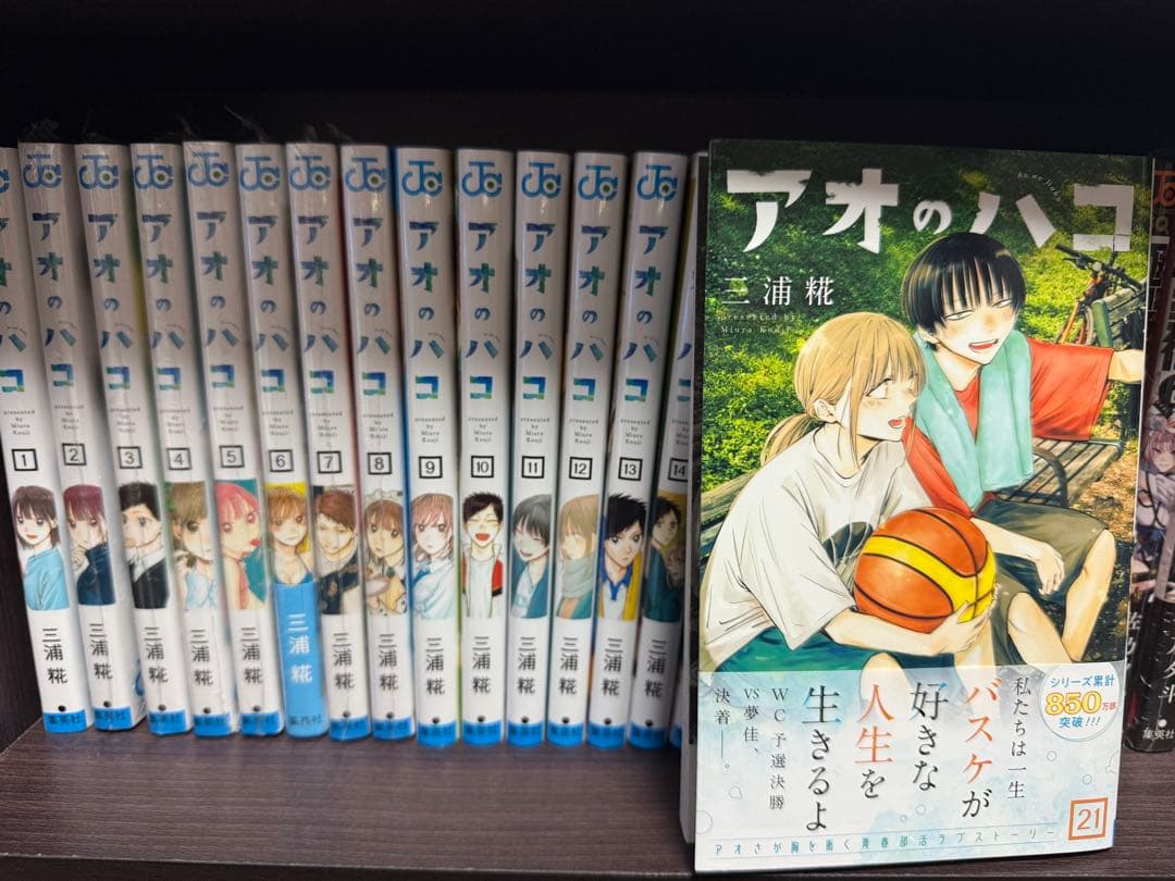 アオのハコ　全巻　1〜21巻 2巻〜8巻新品未開封 三浦糀