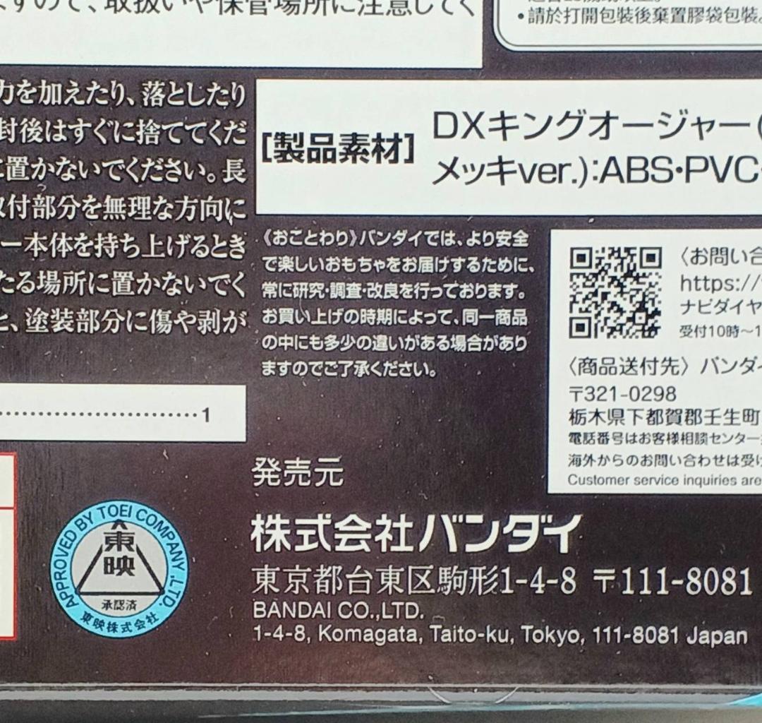 DXキングオージャー（王様級重塗装メッキver.）