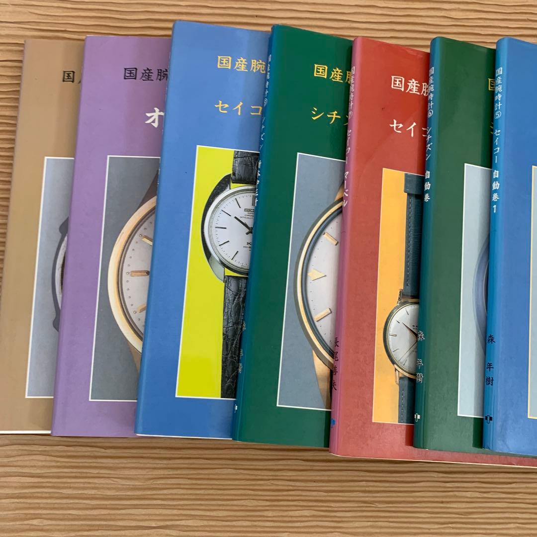 絶版・廃版トンボ出版　国産腕時計シリーズ　１１巻まとめ