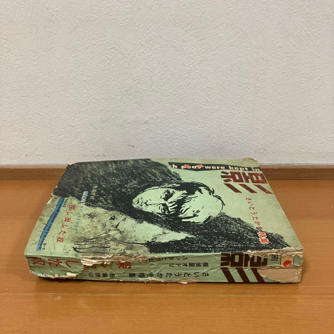 別冊　影　さいとうたかを特集　日の丸文庫