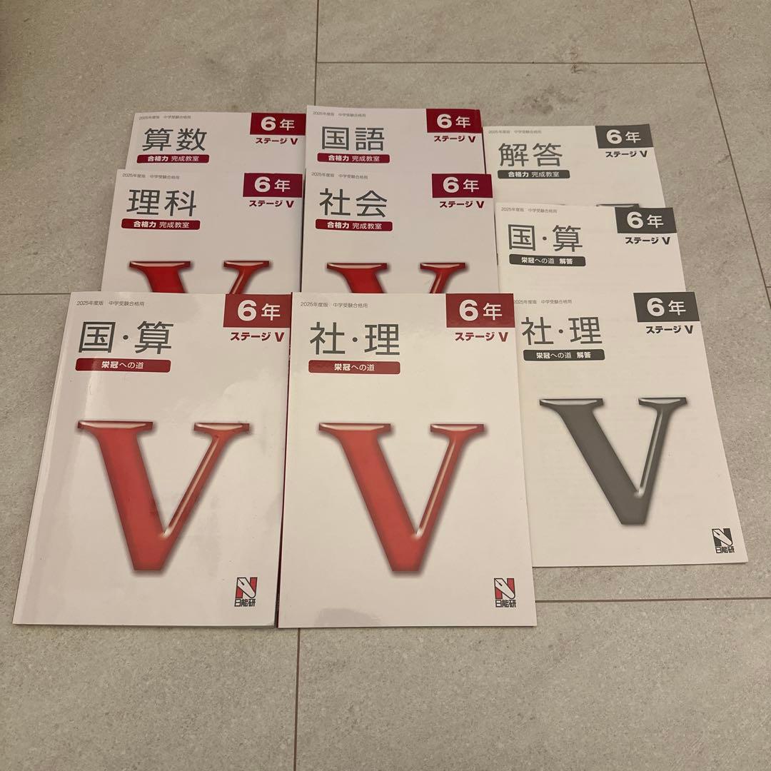 日能研　6年 ステージV 合格力完成教室、栄冠への道