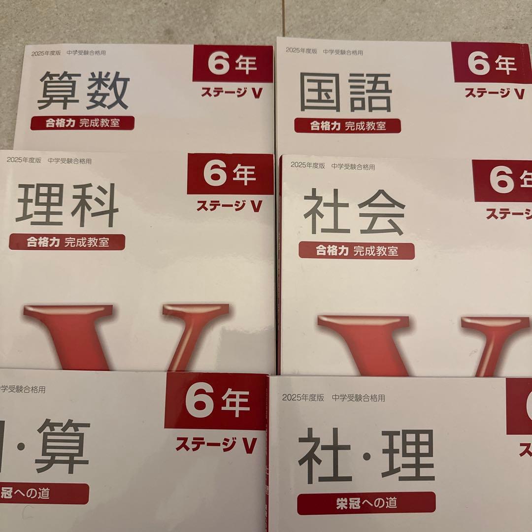 日能研　6年 ステージV 合格力完成教室、栄冠への道