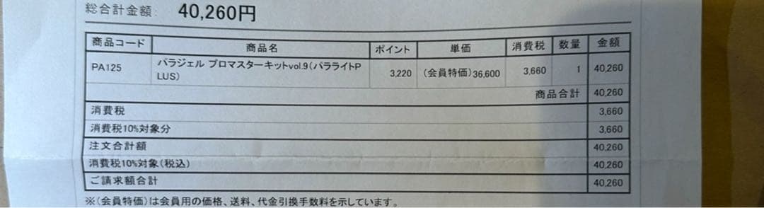 パラジェル プロマスターキットvol.9（パラライトPLUS）