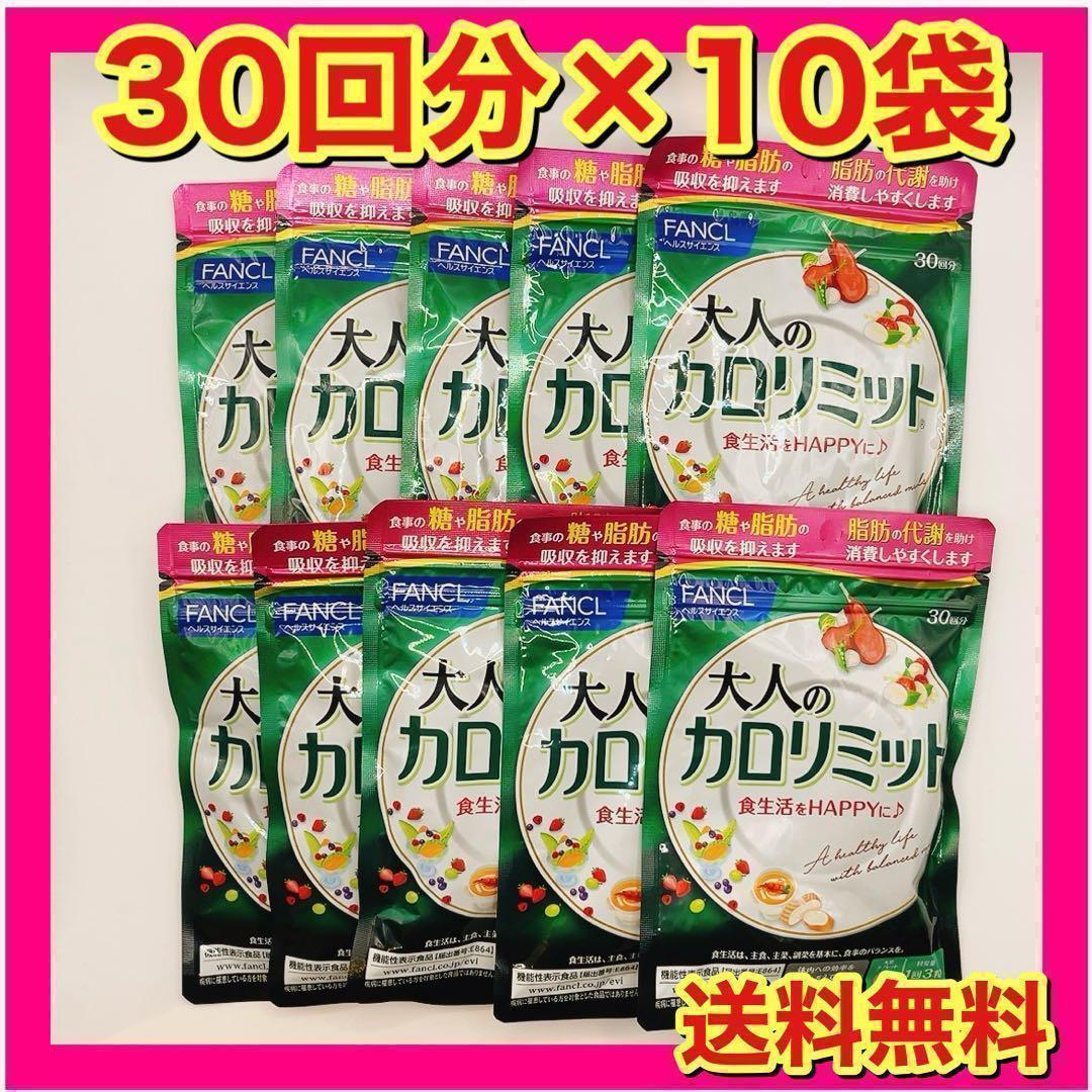 ブラウン ファンケル 大人のカロリミット 300回分　30回分10袋