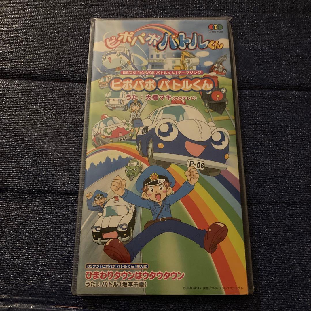 大橋マキ　.ピポパポ パトルくん 8センチ8cmシングルアニメ邦楽CD