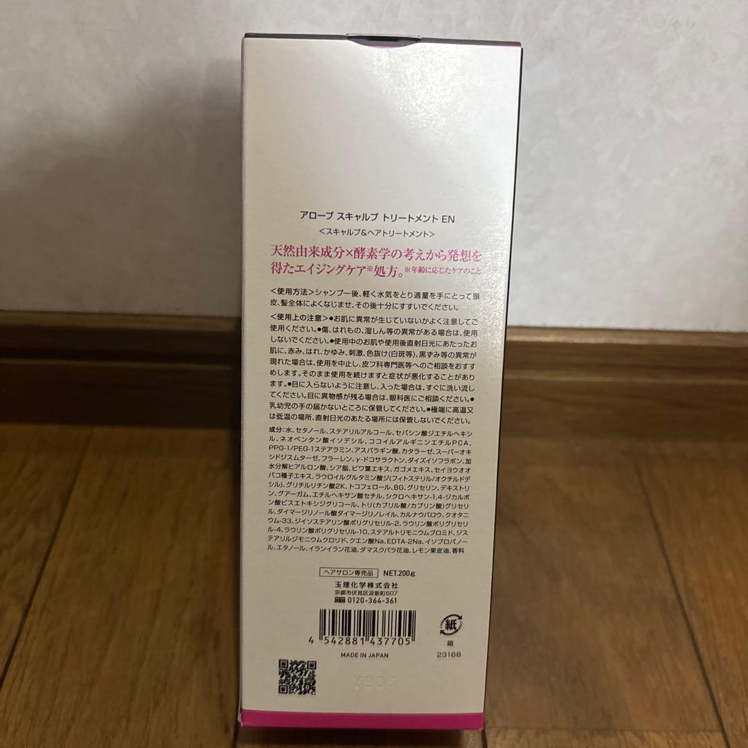 【新品未開封】アローブ EN シャンプー&トリートメント
