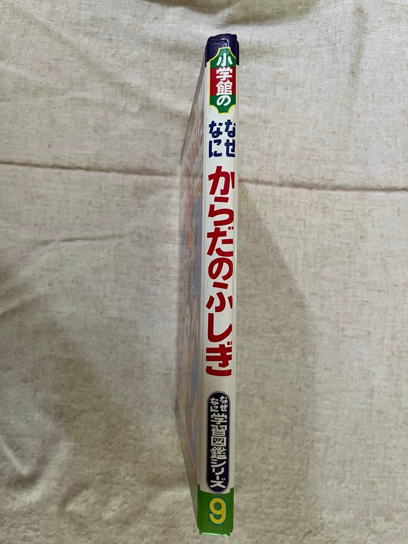 なぜなに学習図鑑9 なぜなに　からだのふしぎ