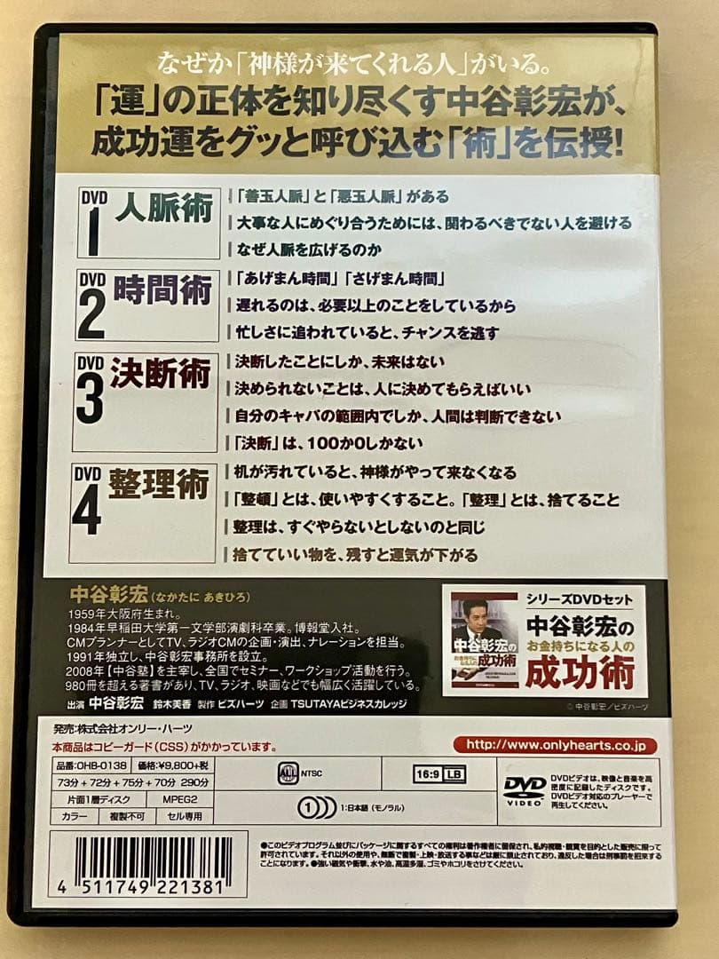 中谷彰宏の成功する人の運を呼び込む術 DVD4枚セット　自己啓発　ビジネス　経済