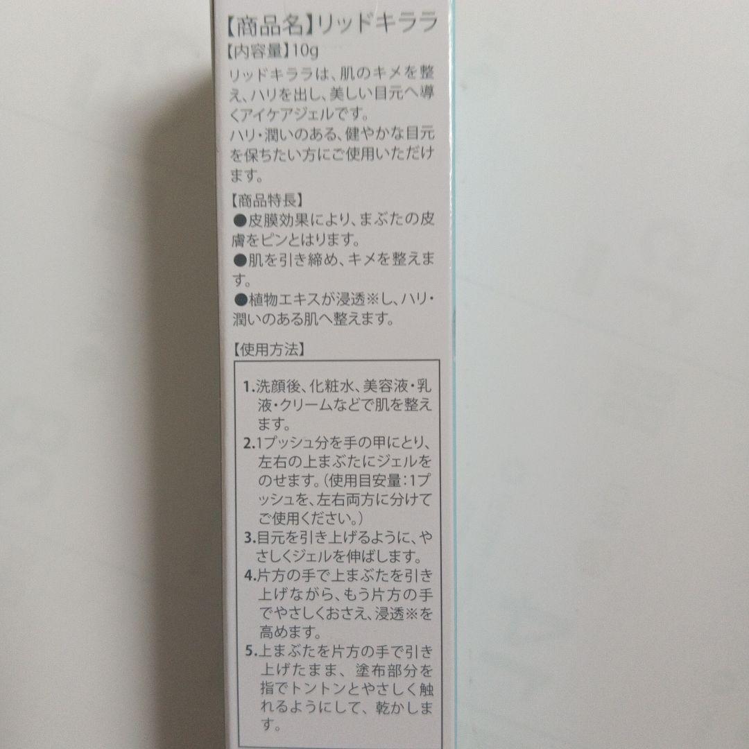 リッドキララ 10g × 4個　(北の快適工房)まぶた用 アイケアジェル