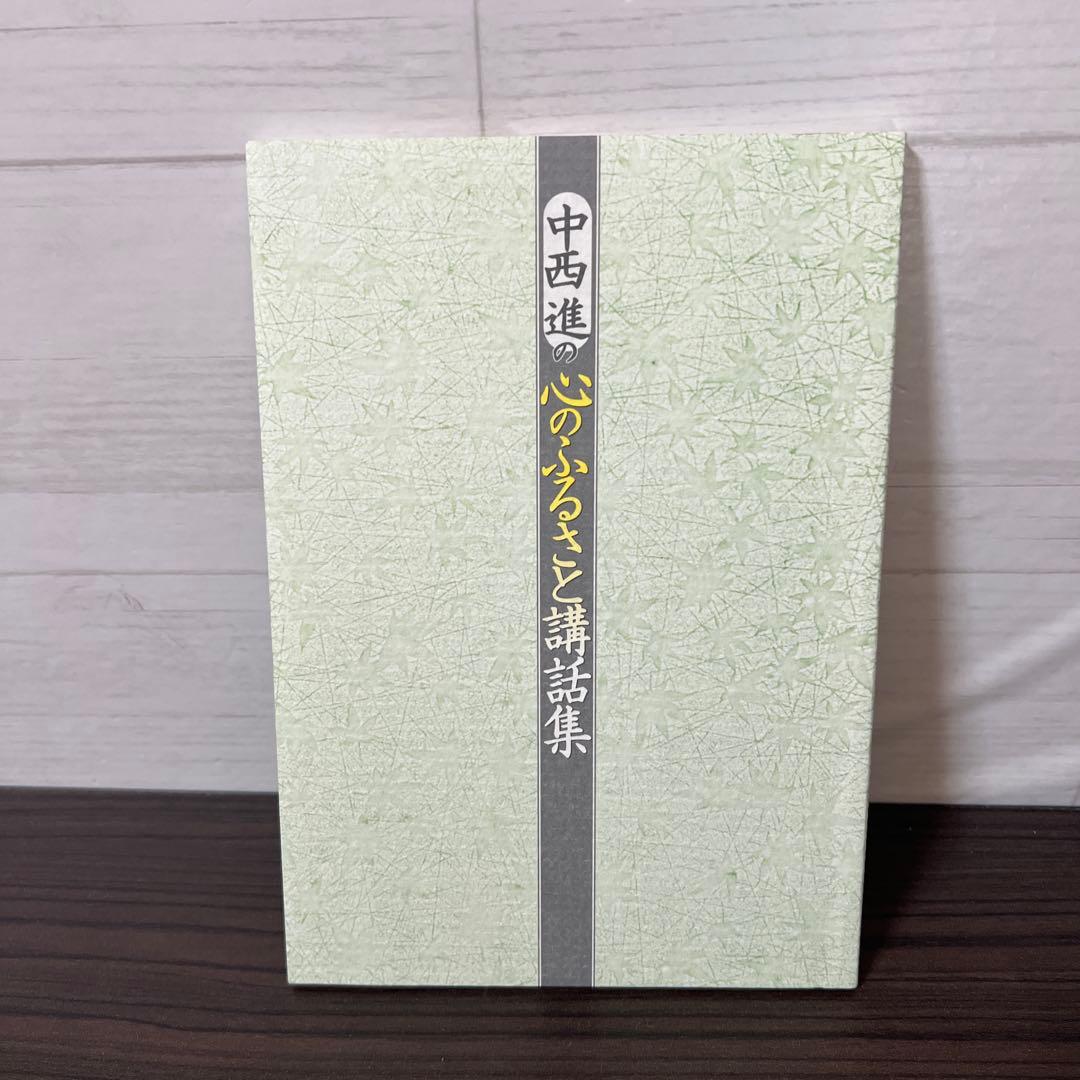 【未使用品】中西進の心のふるさと講話集 CD/ユーキャン