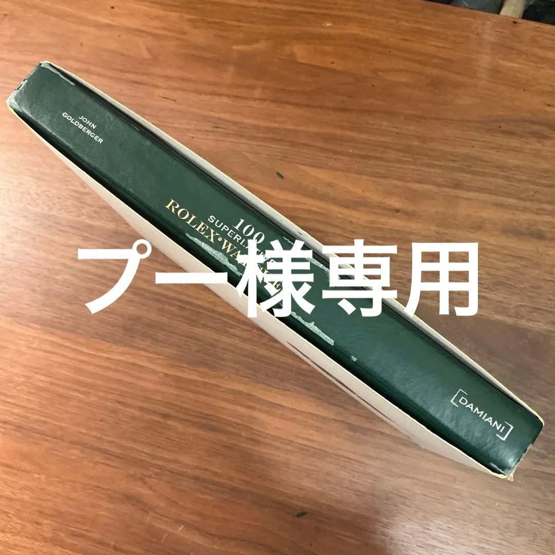 入手困難　100 SUPERLATIVES ROLEX WATCHES 洋書