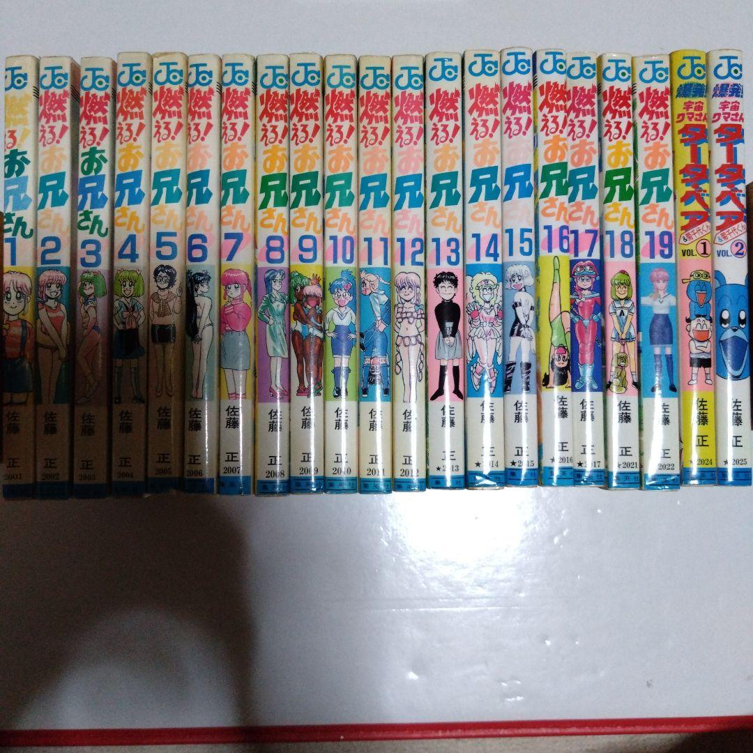 燃える！お兄さん 全19巻＋爆発！宇宙クマさん　タータベア全2巻　佐藤正