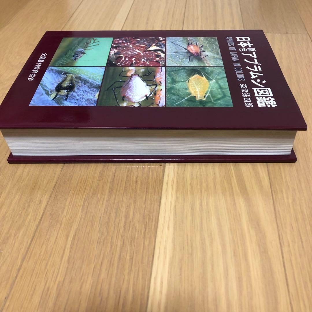 【希少・美品】日本原色アブラムシ図鑑 / 森津孫四郎 / 絶版本