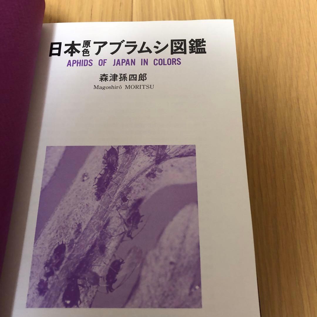 【希少・美品】日本原色アブラムシ図鑑 / 森津孫四郎 / 絶版本