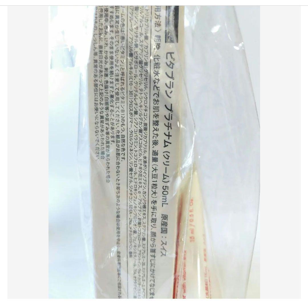 新品 【ビタクリーム Ｂ12 ビタブラン プラチナム クリーム 計４点セット