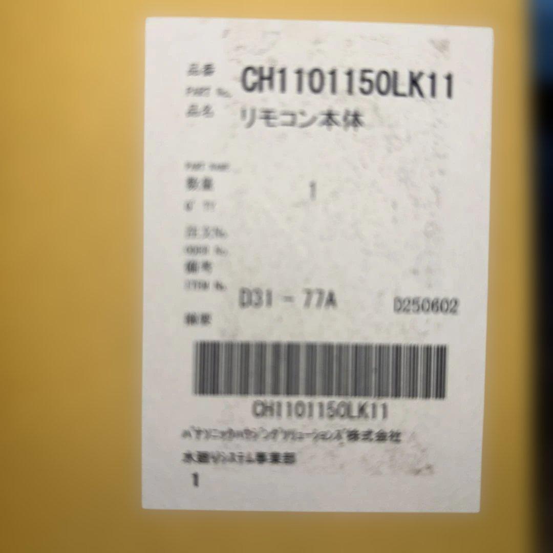 パナソニックch1101150lk11 アラウーノリモコン新品未使用