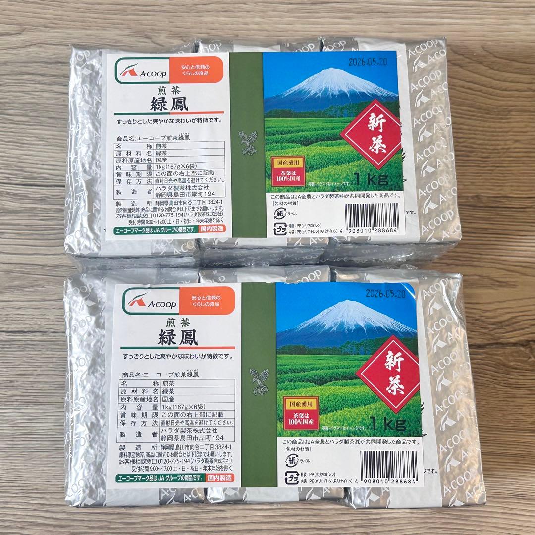 【新品】Aコープ 2025年新茶 緑鳳 合計2kg 167g×12袋