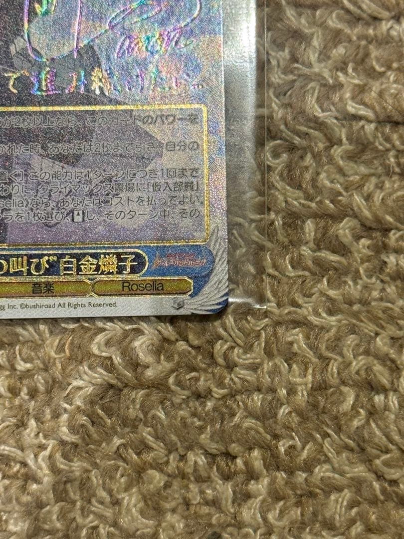 本日限定値下　バンドリ　白金燐子　SSP　決意の叫び　ヴァイスシュヴァルツ