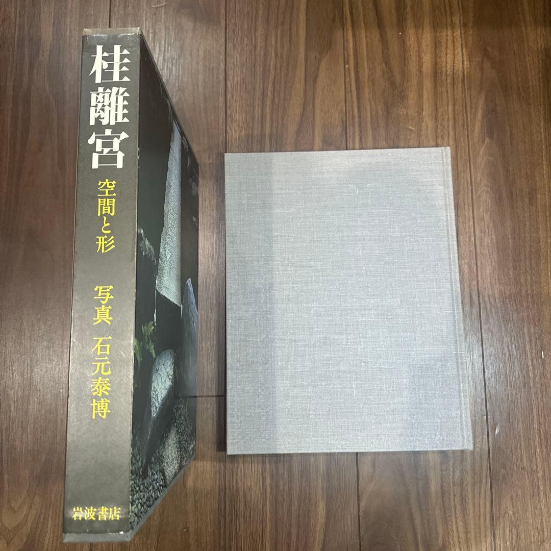 桂離宮 空間と形 石元泰博 写真集 大型本 函付 岩波書店 1983年 第1刷