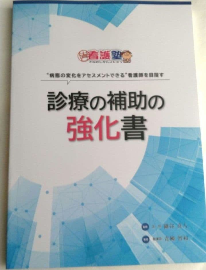 診療の補助の強化書　出直し看護塾