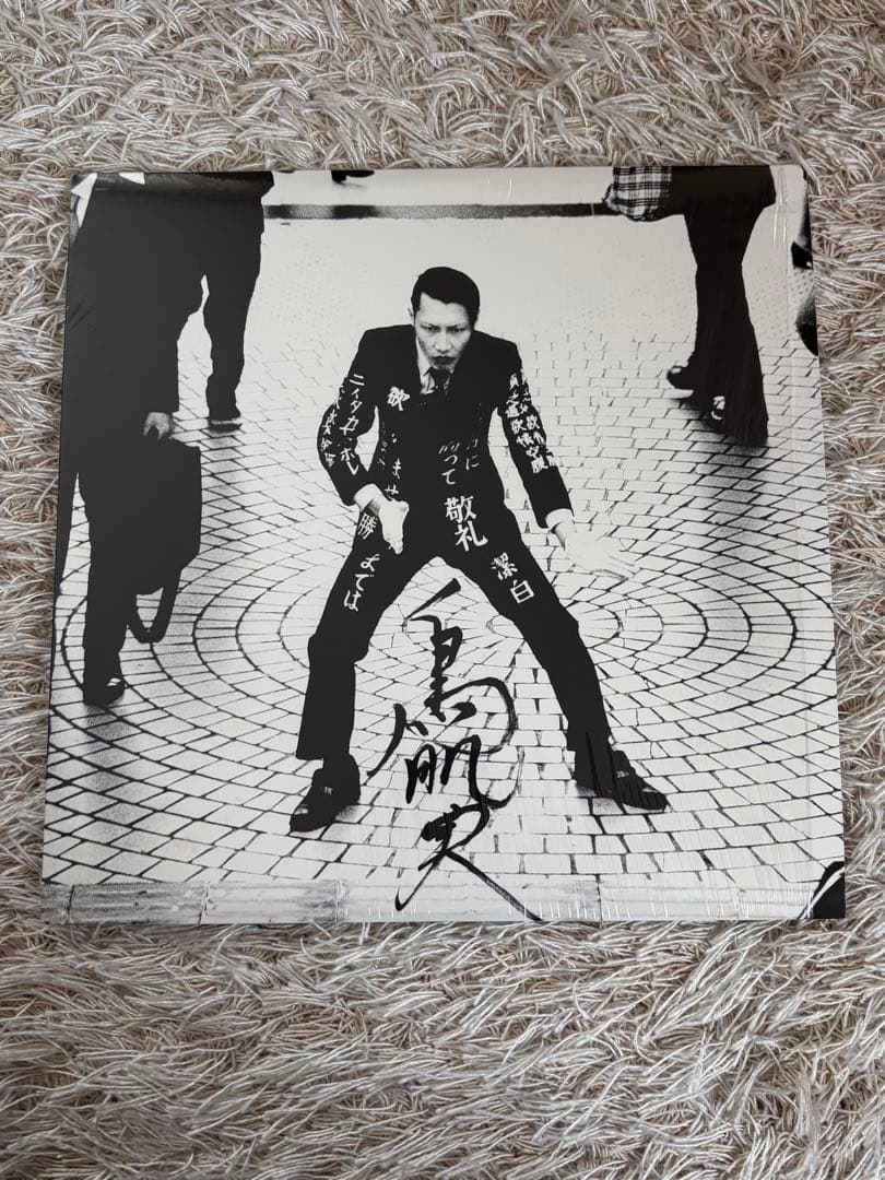 鳥肌実 レコード 鳥肌黙示録