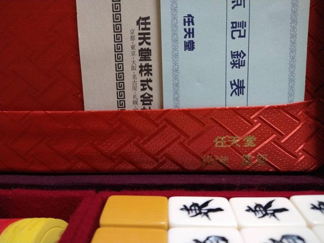 骨董品　麻雀牌　任天堂　珍品　レア　歴史もの