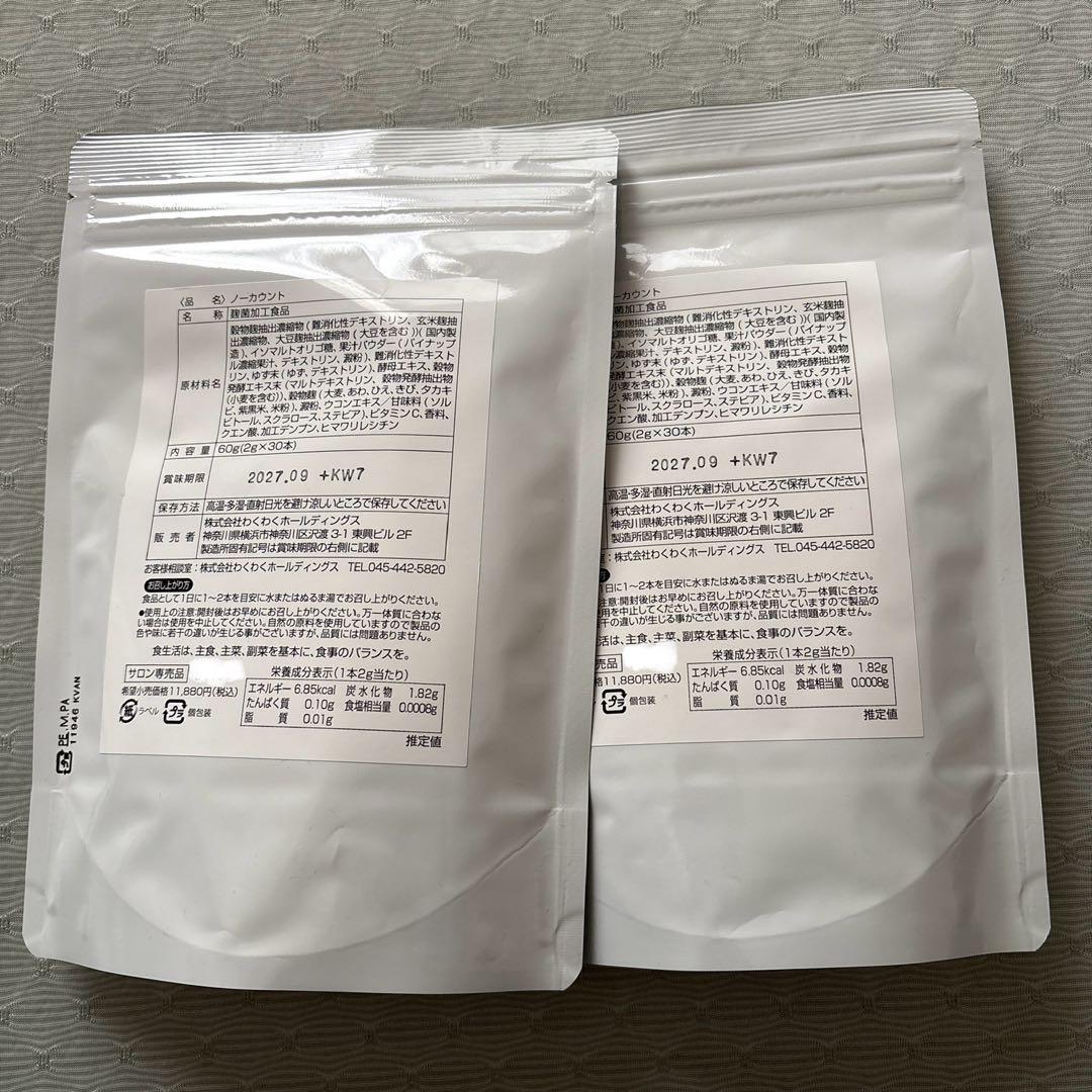 ノーカウント 2袋