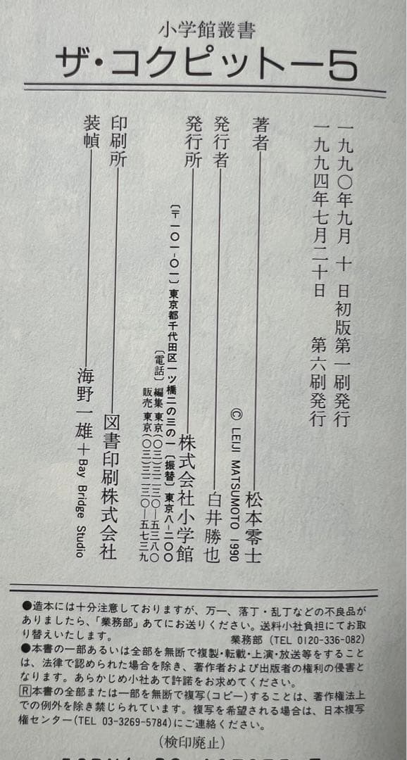 【小学館叢書】ザ・コクピット全５巻 / 松本零士