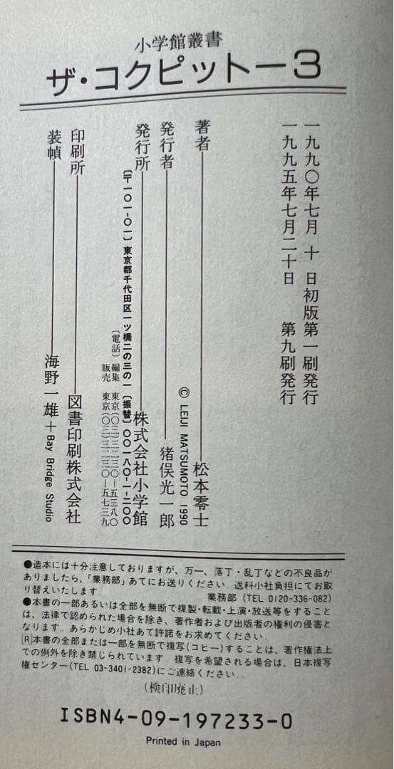 【小学館叢書】ザ・コクピット全５巻 / 松本零士