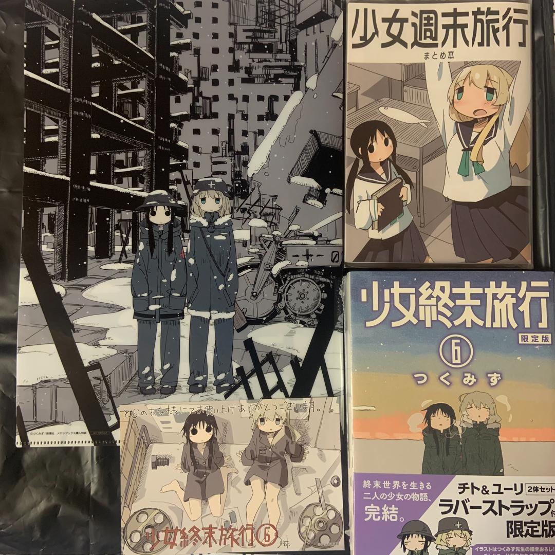 少女終末旅行 少女週末旅行 まとめ本&クリアファイル 6巻限定版 とらのあな特典