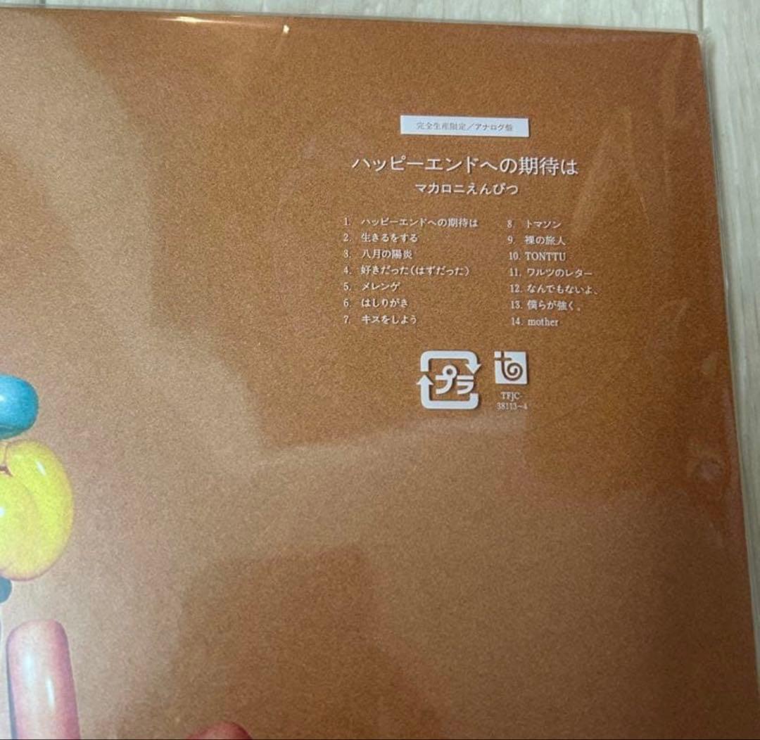 廃盤　新品LP マカロニえんぴつ『ハッピーエンドへの期待は』レコード　アナログ