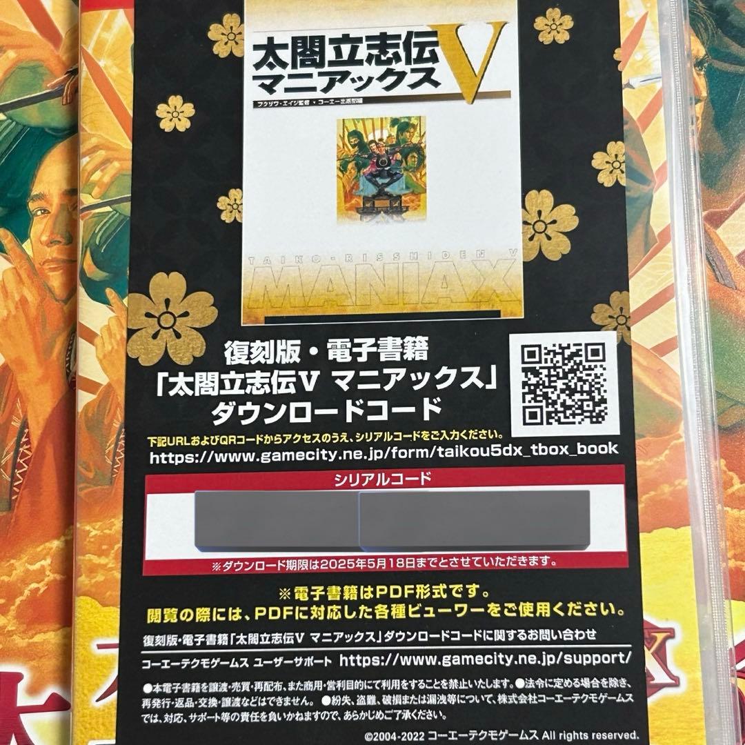 ロ*ン様 太閤立志伝V DX 30周年記念 TREASURE BOX