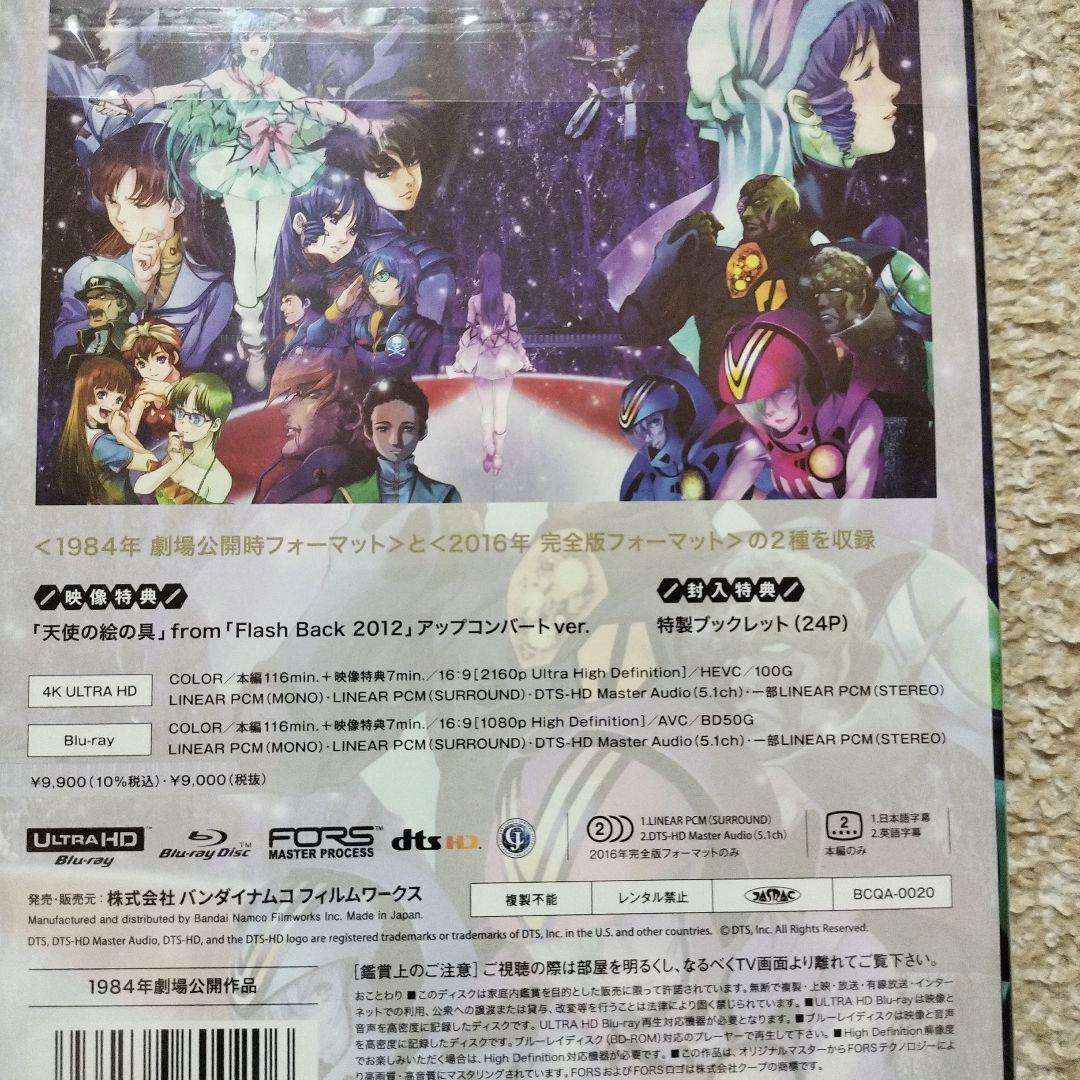 超時空要塞マクロス 愛・おぼえていますか 4Kリマスターセット(4K ULTR…