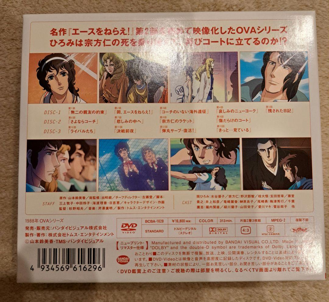エースをねらえ！2 DVD　未開封