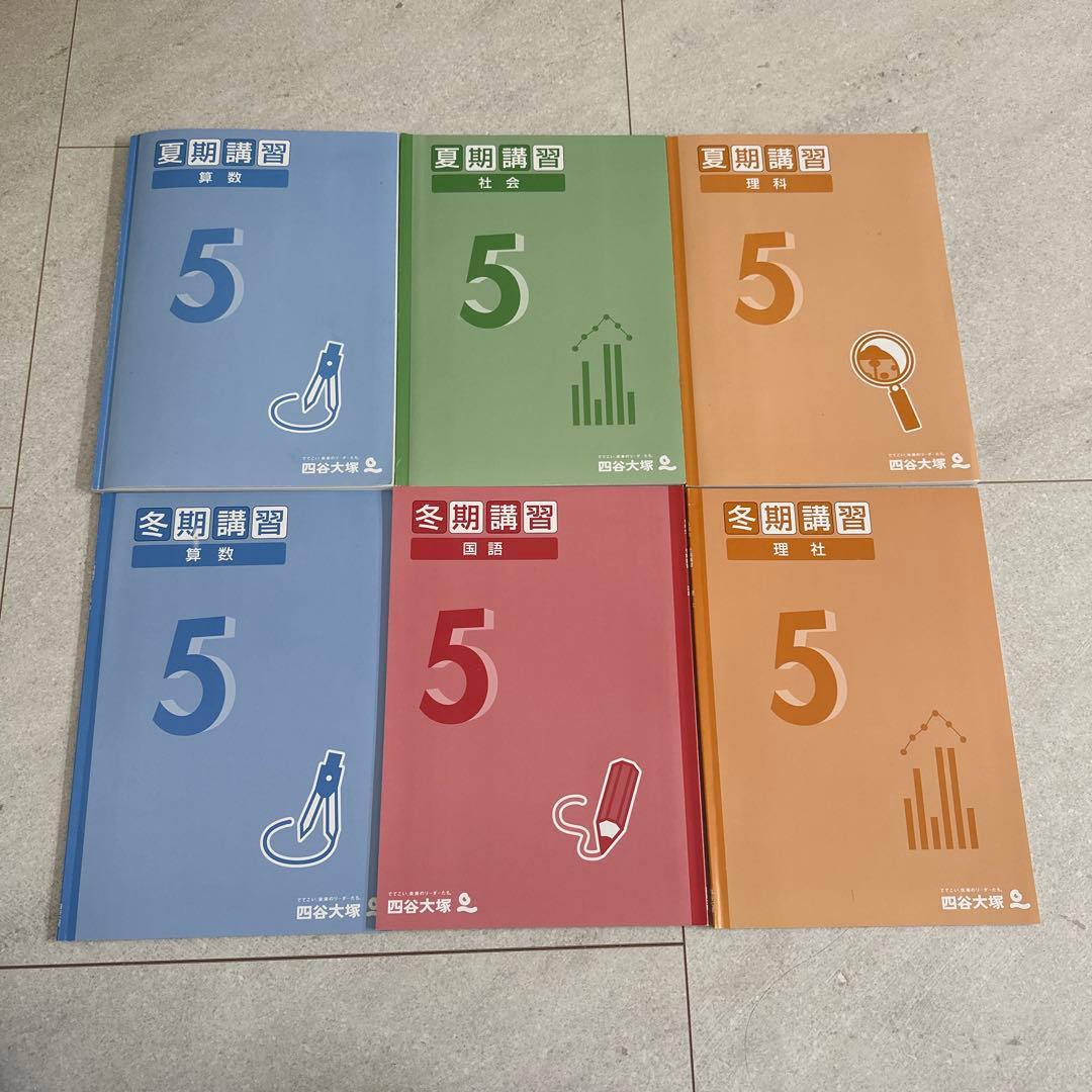 四谷大塚5年　夏期講習（算・理・社） 冬期講習4教科