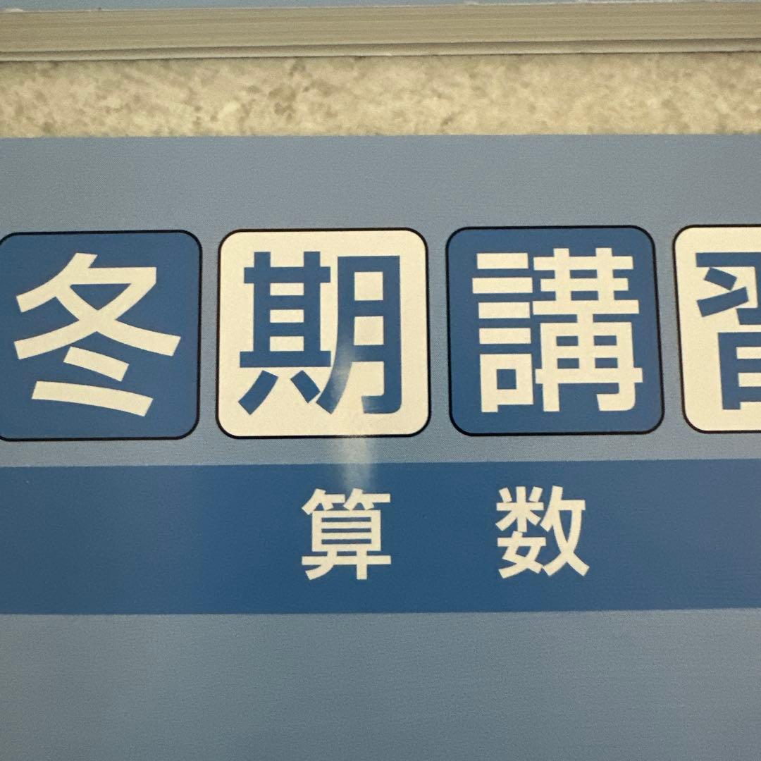 四谷大塚5年　夏期講習（算・理・社） 冬期講習4教科