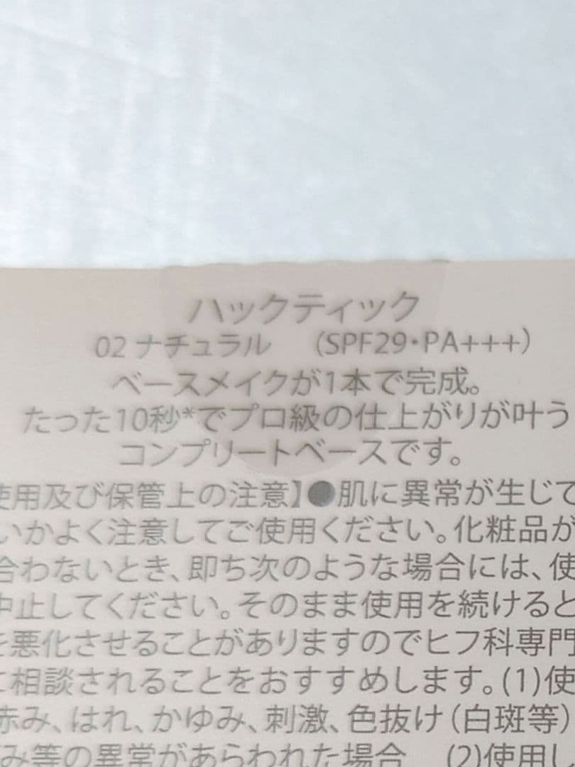 北の快適工房 ハックティック ファンデーション 2本セット