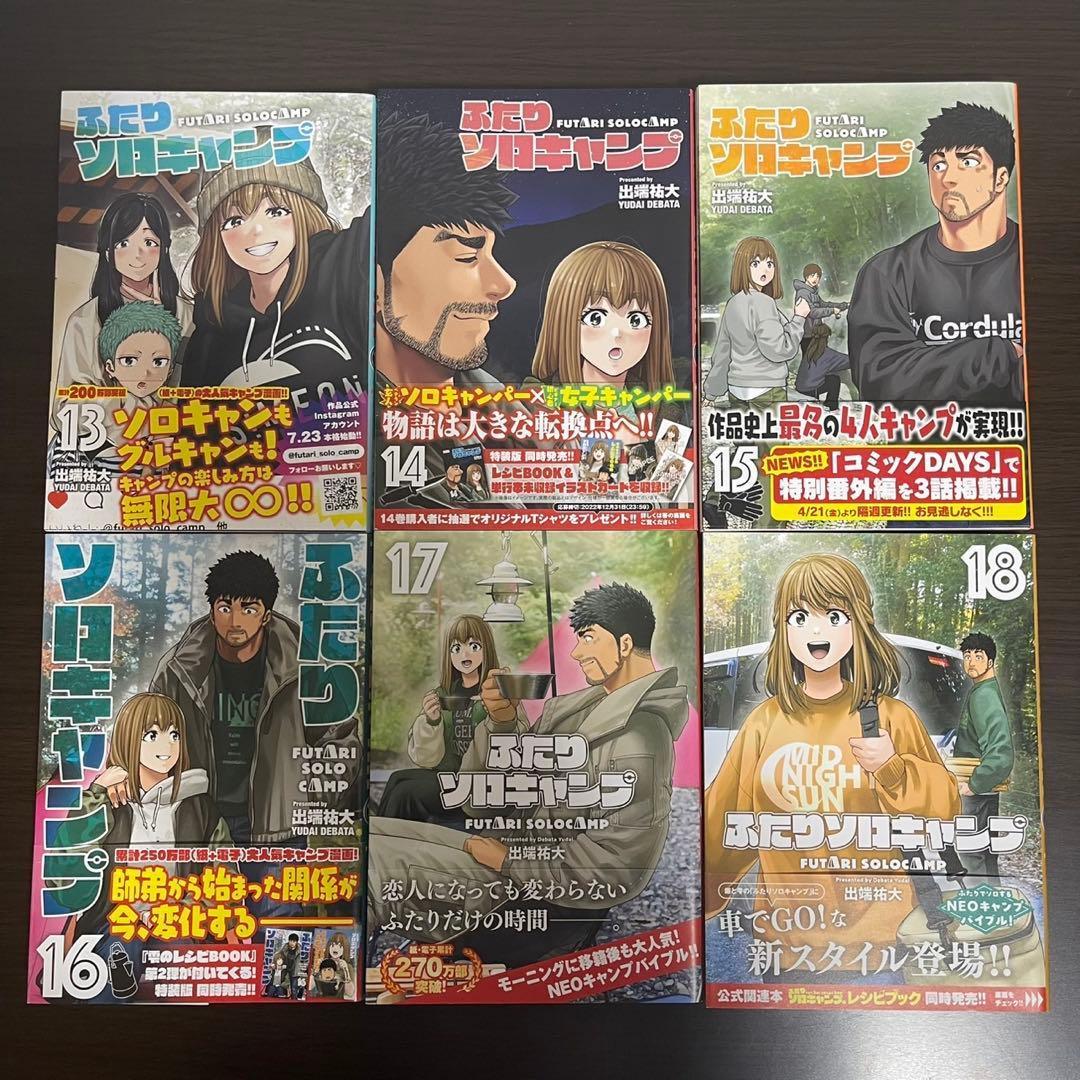 【全巻帯付き】ふたりソロキャンプ　全巻セット　1〜22巻（初版多数）