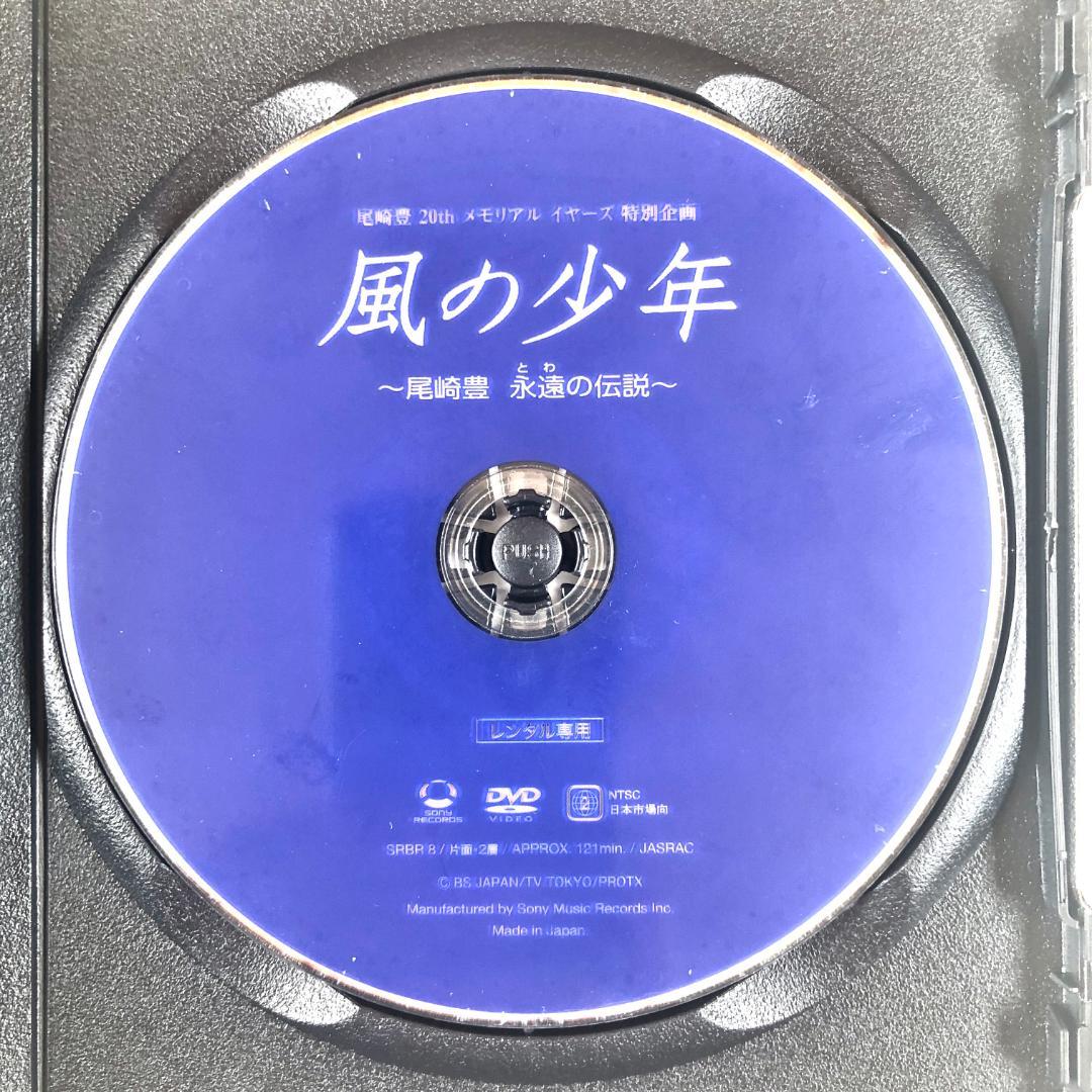風の少年 尾崎豊 永遠の伝説 DVDレンタル落ち