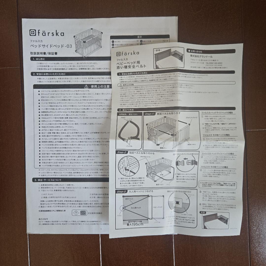 ファルスカ farska ベビーベッド　添い寝ベルト付き　おまけ付き