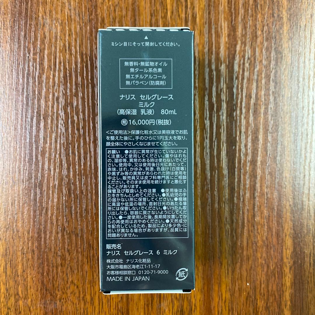 【新品未開封】ナリス セルグレース ミルク