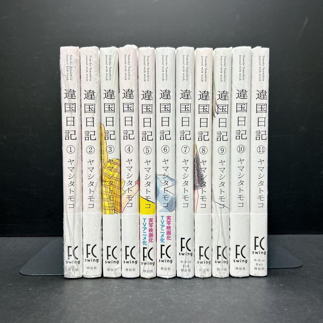 新品未開封 違国日記 全巻セット 11巻 購入特典多数 ヤマシタトモコ