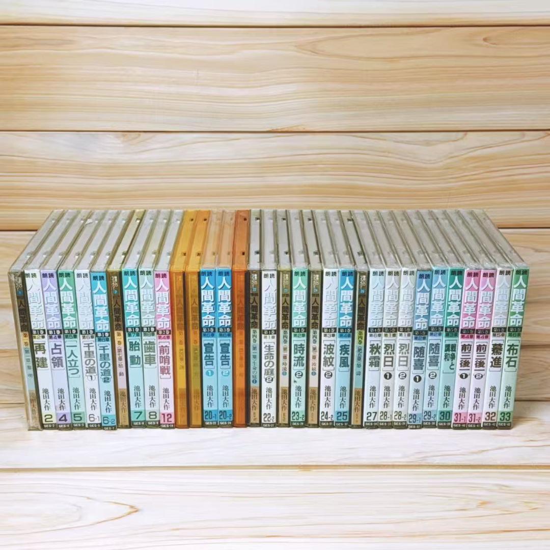 朗読 人間革命 CD全96枚 創価学会 池田大作 戸田城聖