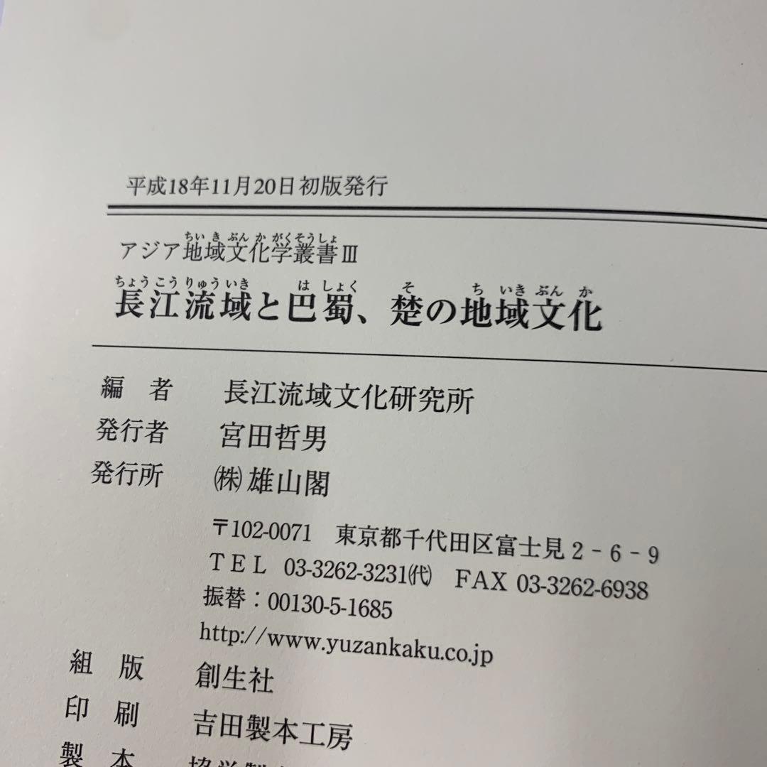 長江流域と巴蜀、楚の地域文化
