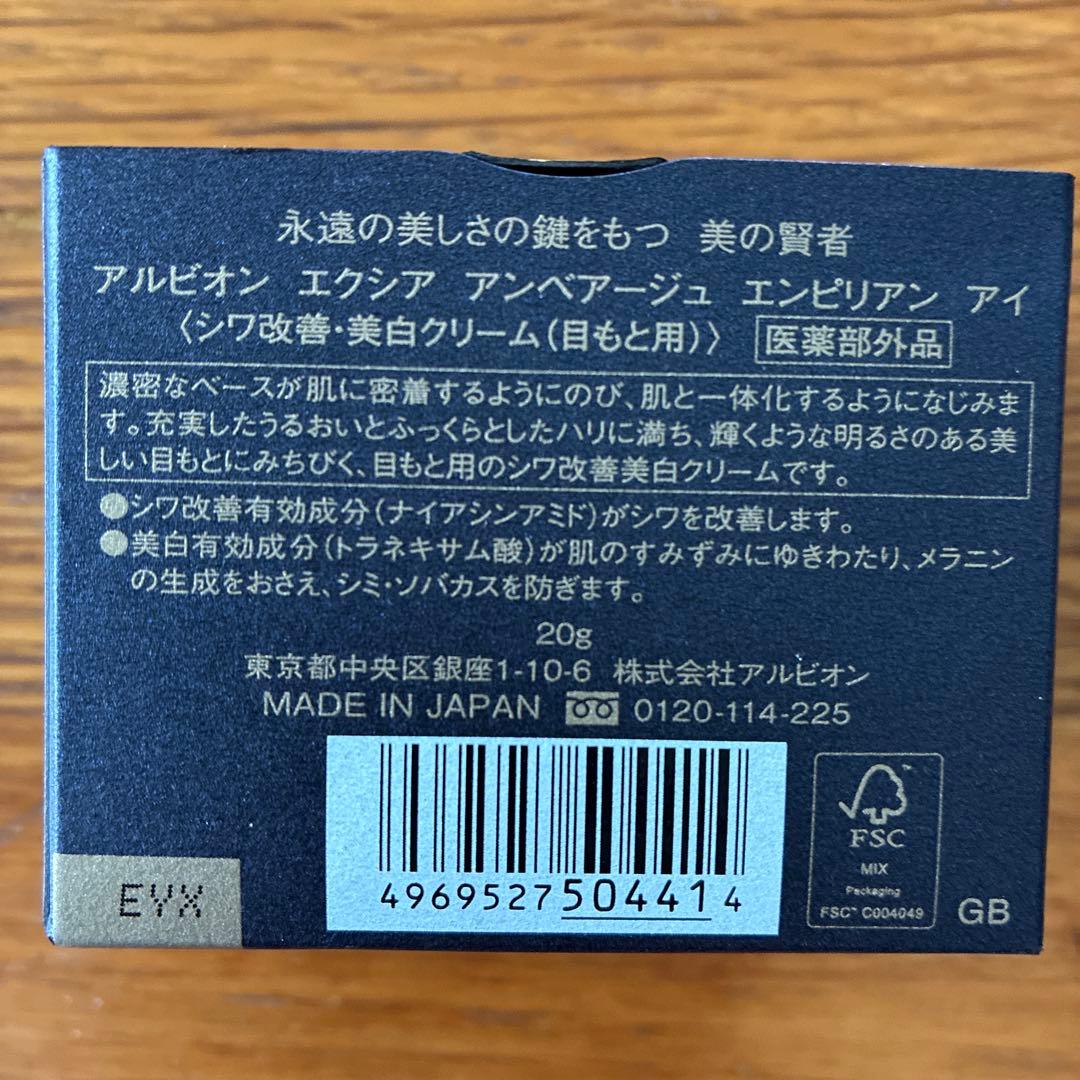 アルビオン　エクシア アンベアージュ　エンピリアン　アイ