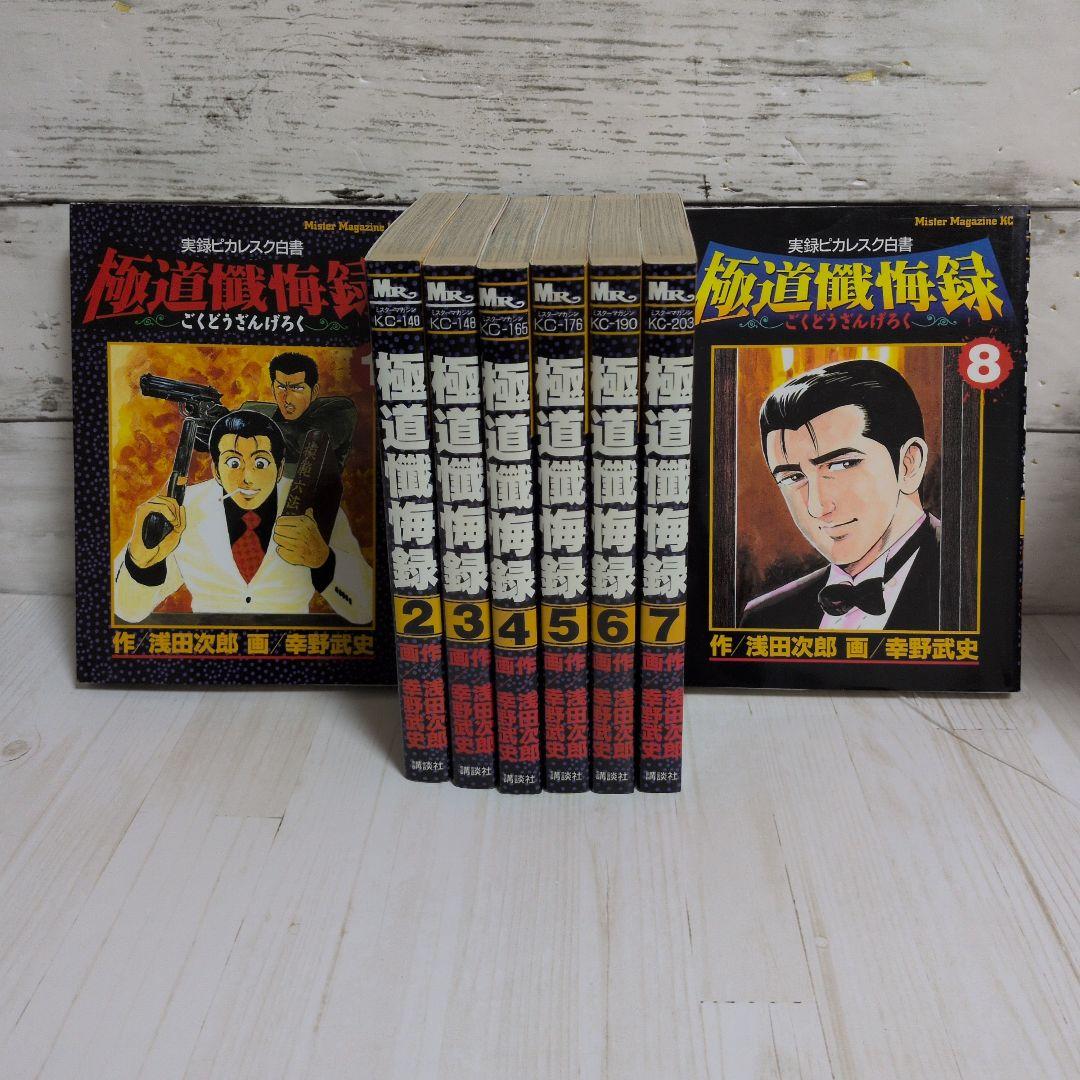 極道懺悔録 : 実録ピカレスク白書 全8巻　原作　浅田 次郎　漫画　幸野 武史