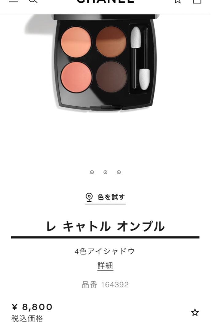 CHANEL アイシャドウ　レキャトルオンブル392 イニシアシオンシャネル限定