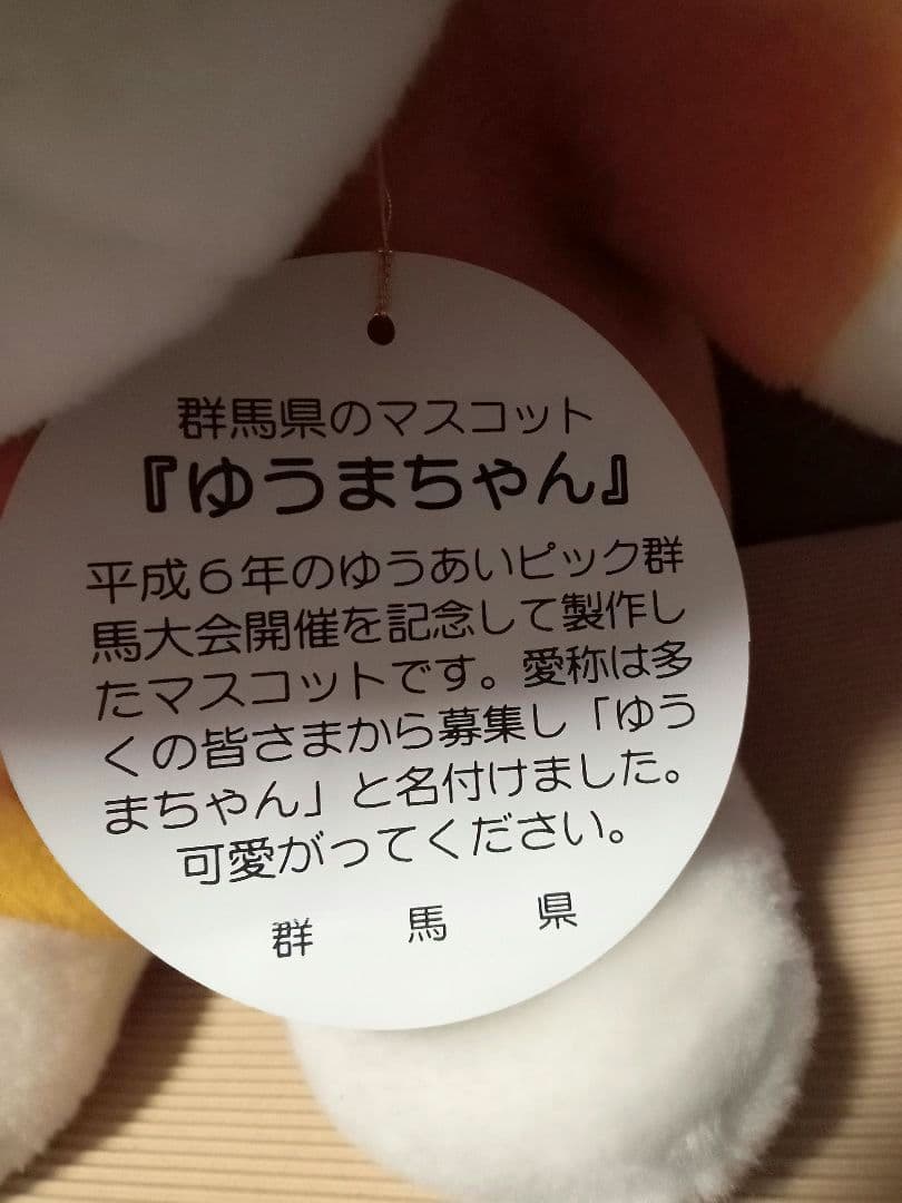 ゆうまちゃん　ぐんまちゃん　ぬいぐるみ　特大