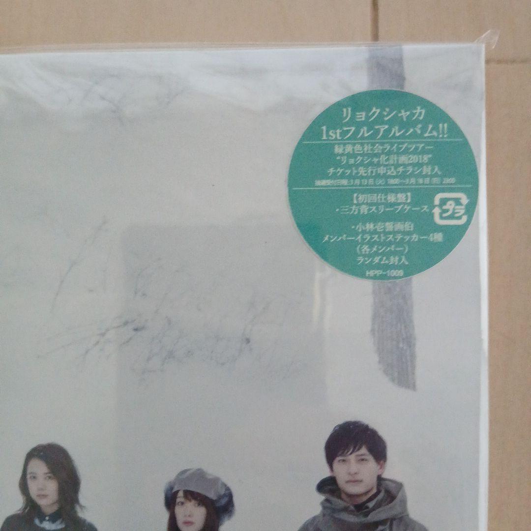 【新品未開封】緑黄色社会 1stアルバム CD タワレコ初回限定盤