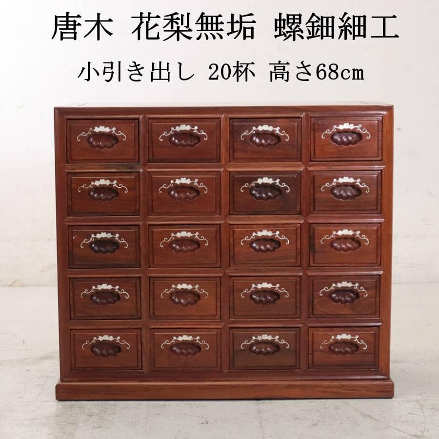 高級銘木 唐木 花梨無垢 螺鈿細工 チェスト 20杯 小引き出し 小箪笥 薬箪笥